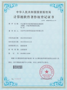中企智導眾籌網(wǎng)貸系統(tǒng)榮膺四項國家軟件著作權(quán)，彰顯北京軟件研發(fā)創(chuàng)新實力